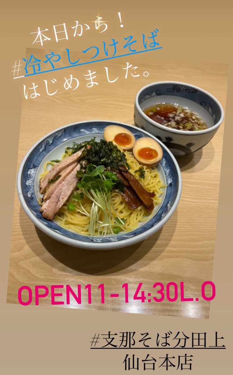 wake_sendai's tweet photo. おはようございます。
本日も通常営業でございます！

open11-15(14:30L.o)

本日から
#冷やしつけそば
をスタートします😊

是非お試しください♩

#支那そば分田上仙台本店
#濃厚支那そば
#濃厚つけそば https://t.co/eSrEyOGWDR