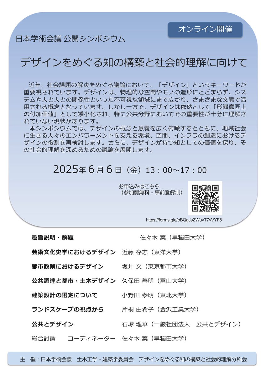 6月6日（金）に公開シンポジウム「デザインをめぐる知の構築と社会的理解に向けて」を開催します（オンライン開催）。
scj.go.jp/ja/event/2025/…
参加希望の方は以下の申込みフォームから事前申込みください。
forms.gle/M6H3q94QWDoy6F…