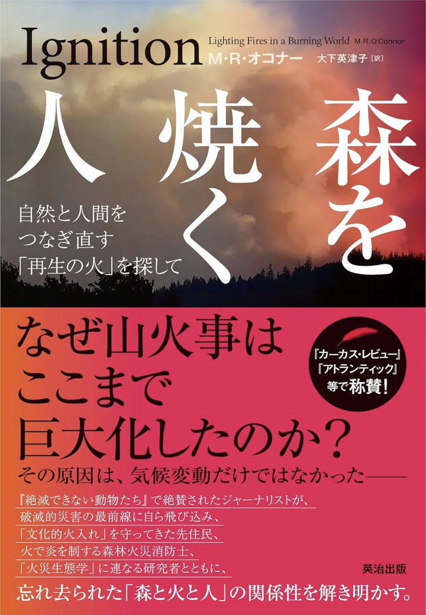 【本日発売の新刊📕】
『森を焼く人――自然と人間をつなぎ直す｢再生の火｣を探して』eijipress.co.jp/products/2357

なぜ山火事はここまで巨大化したのか？
その答えは、気候変動だけではなかった──。

“人類最初の道具”とも言うべき「火」を通して、
人間と自然の関係を問う傑作ノンフィクション。