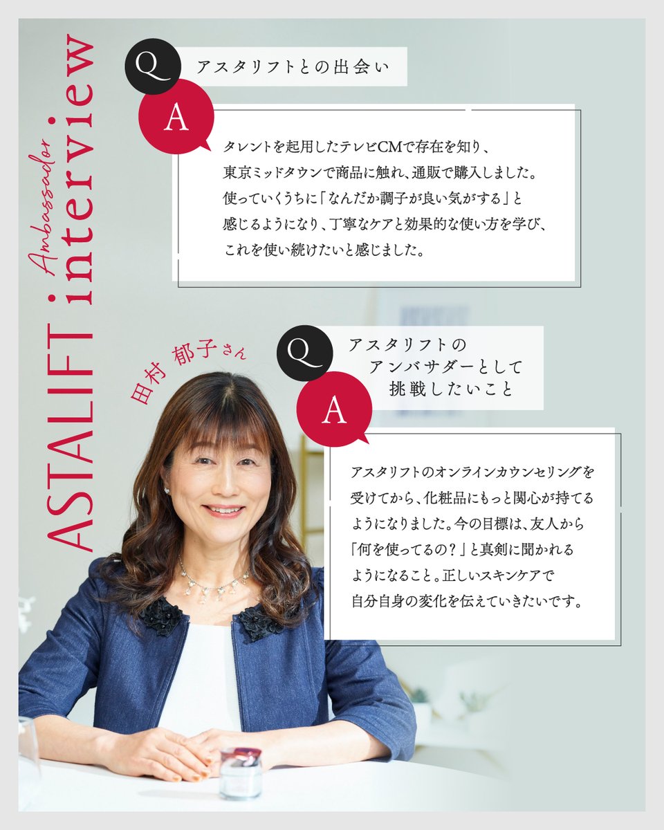 ＼アンバサダーご紹介 Vol.1／⁠

アスタリフトの魅力発信の⁠
お手伝いをしていただく⁠
1st 公式アンバサダーのメンバーをご紹介！

💐アスタリフトとの出会い⁠
💐アンバサダーとして挑戦したいこと⁠
インタビューさせていただきました。

詳細はInstagramでも発信👀▶︎instagram.com/p/DJ5eibfO0UX/