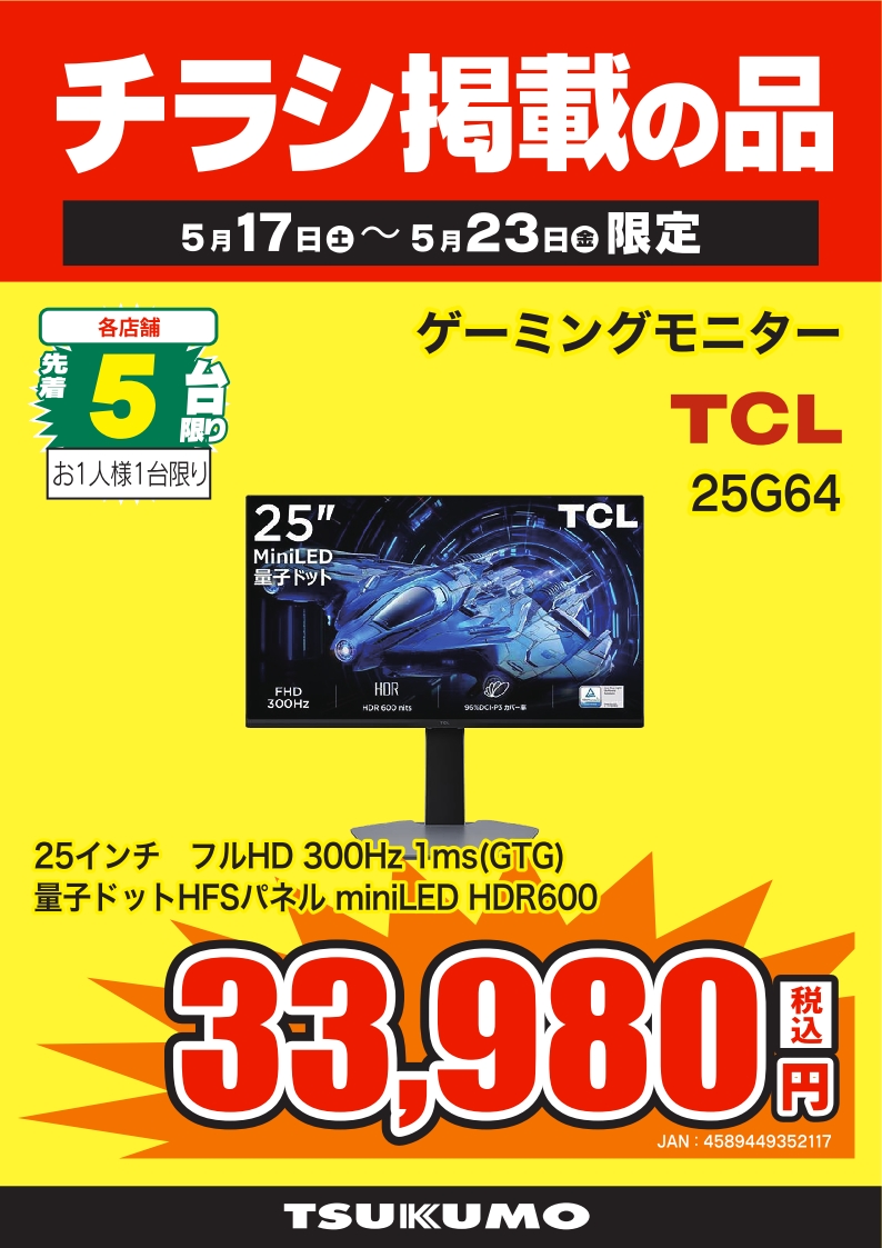 モニター】 TCL 25インチ FHD 量子ドット Mini LED 『25G64 