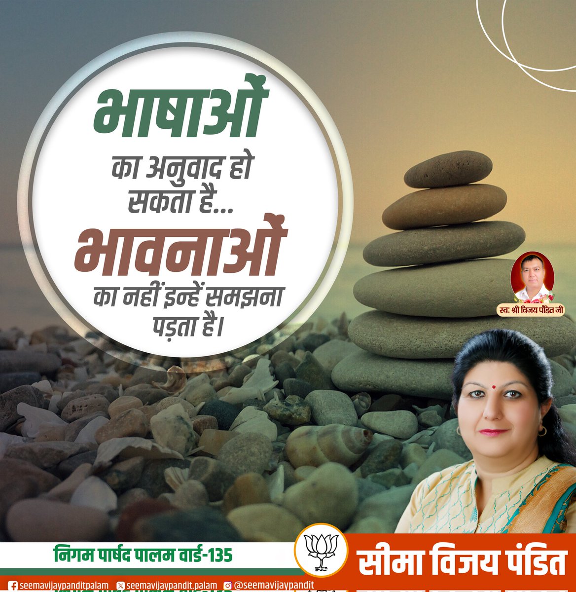 Seemavijaypt's tweet image. 🪨 “भाषाओं का अनुवाद हो सकता है...
भावनाओं का नहीं, इन्हें समझना पड़ता है।”❤️

#भावनाएं #UnderstandingMatters #SeemaVijayPandit #HeartfeltMessage #Emotions #BJP #PalamWard135