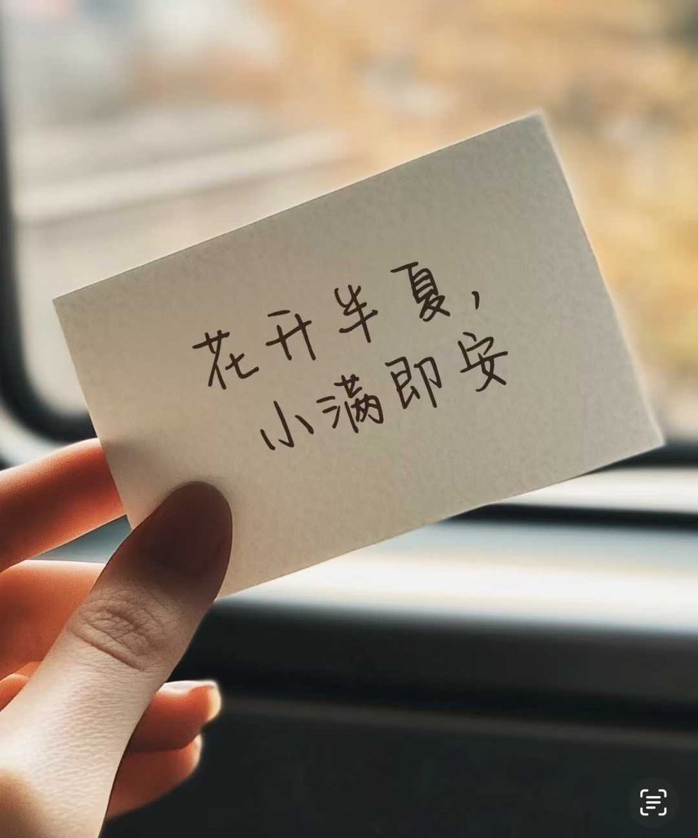 人生小满即万全
