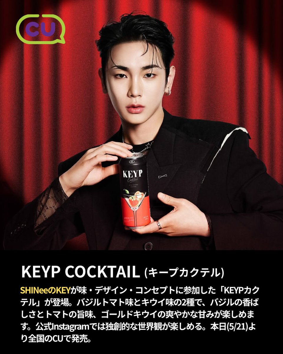 🍸GTツアー韓流ニュース 🍸 本日(5/21)から、コンビニCUにて SHINee
