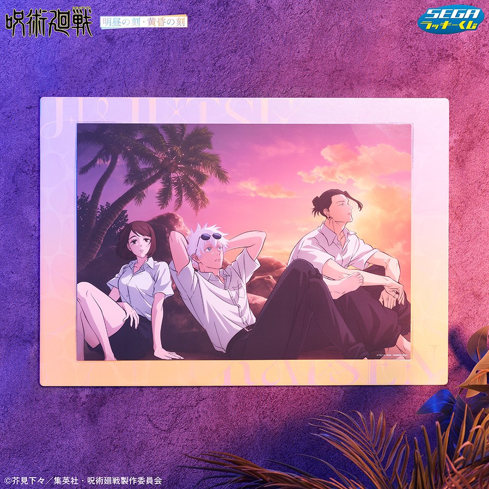 セガ ラッキーくじ 「呪術廻戦 明昼の刻・黄昏の刻」 賞品画像と取扱