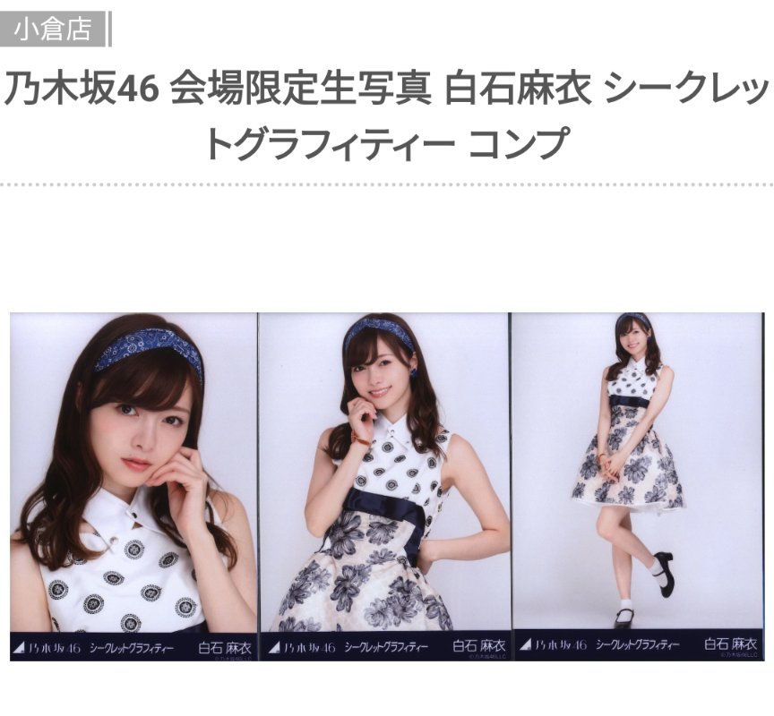 乃木坂46 白石麻衣 生写真コンプ シークレットグラフィティー 白石麻衣 シークレットグラフィティー ( 乃木坂46 生写真 コンプ