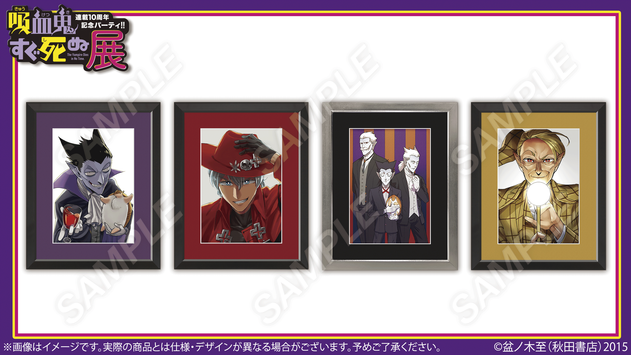 Amazon.co.jp: 吸血鬼すぐ死ぬ 額装複製原画 キャラファイン