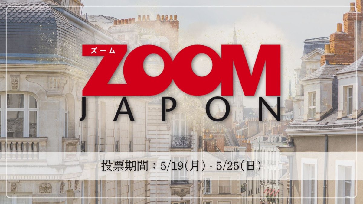【世界へ羽ばたけ フランス現地フリーペーパーZOOM Japon 7-8月号掲載AD】
絶賛イベント中！🏃‍♂️³

フリーペーパーZOOM Japonの7-8月号📕掲載権は誰の手に！🔥

↪︎詳細
ranking.oshidoki.jp/event_page/174…

投票期間: 5/19 12:00 ~ 5/25 23:00

みんなで応援しよう！💕︎📣

#推しドキ