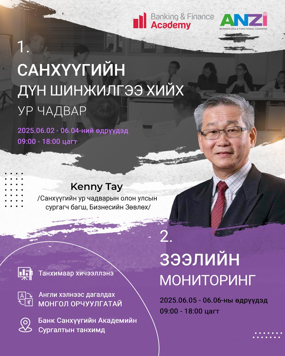 Санхүүгийн ур чадварын сургагч багш Кенни Тэйгийн сургалтад урьж байна
🔗bfa.mn/anzi-2025-june/