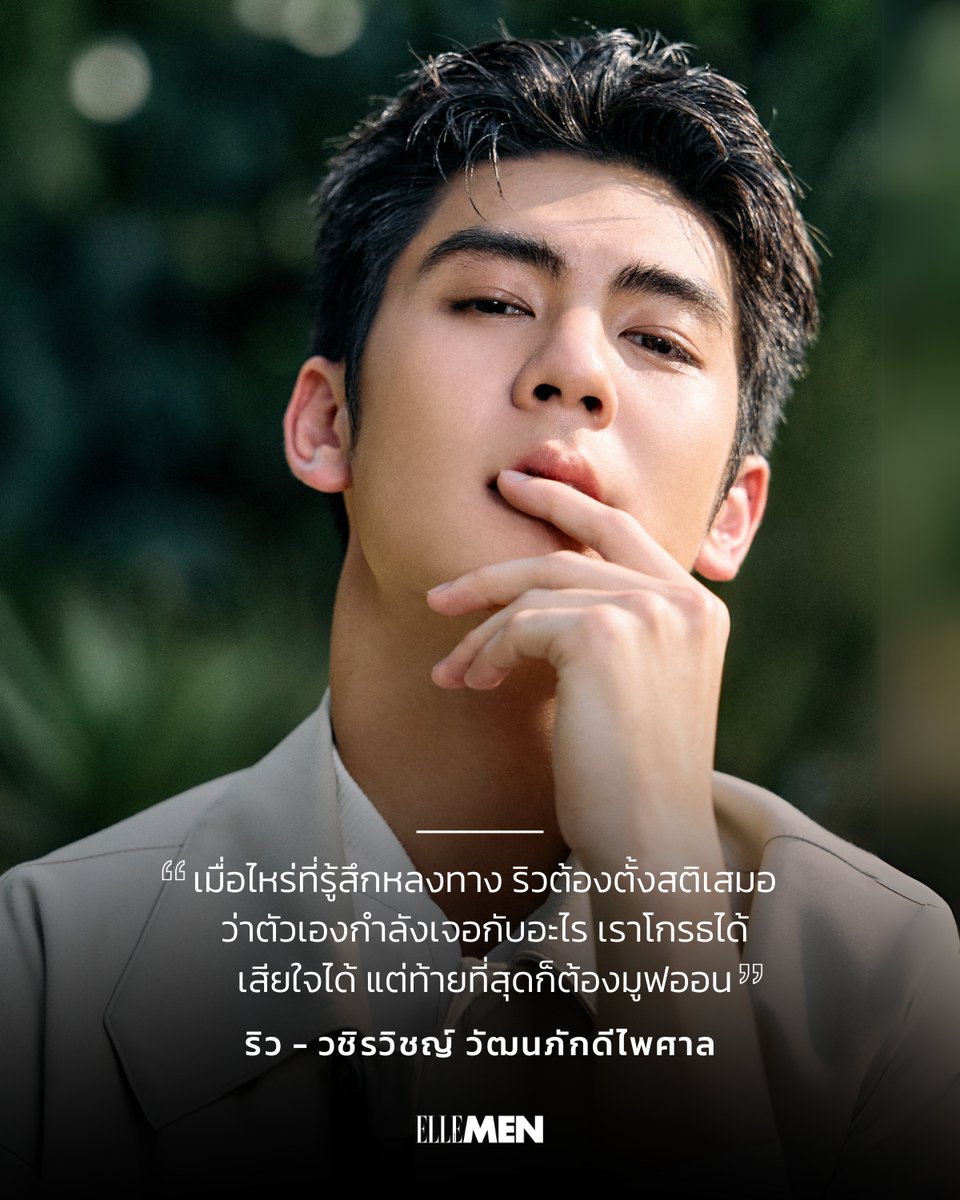 ElleMenThailand's tweet photo. #ELLEMENQuote สำหรับ @ryuvachirawich  แล้ว สิ่งที่สำคัญที่สุดในชีวิตที่เขาอยากดูแลรักษาไว้ไม่ว่าเวลาจะผ่านไปนานแค่ไหนคือ 'ครอบครัว' เพราะช่วงเวลาที่มีค่ากับครอบครัวไม่มีอะไรสามารถมาทดแทนได้

https://t.co/MUu5BC9c3l

#ELLEMENThailand
#ELLEMENXRyuVachirawich
#RyuVachirawich https://t.co/DkEx6aAehR