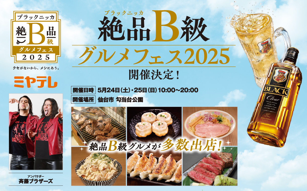 ＼ワシだってグルメフェス行きたい／

ブラックニッカ
絶品B級グルメフェス 2025 in 仙台
～クセがないから、メシにあう。～

今週末5/24(土)・25(日)に仙台市 勾当台公園で開催じゃ！冷た~いハイボールと全国のB級グルメを楽しめるぞい！近くの皆はぜひ遊びに来ておくれ！
🔽
asahibeer.co.jp/news/2025/0430…