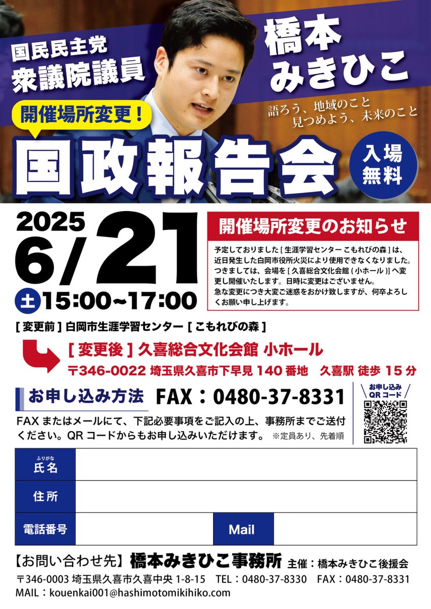 【国政報告会開催のお知らせ】

6月21日(土)、久喜市にて国政報告会を開催します。
150日間に及ぶ、初めての通常国会を終えての成果と、これからの課題を皆様にご報告いたします。
地域の今を語り、未来をともに見つめましょう。
多くの皆さまのご参加を心よりお待ちしております。

■国政報告会