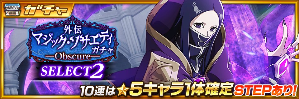 外伝マジック・ソサエティガチャ―Obscure―SELECT2』開催！ 『1億DL達成