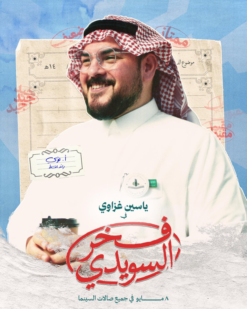 جدا فخور وسعيد أني جزء من هذا العمل التربوي الكوميدي المهم. لأنه يسلط الضوء على مشاكل اولادنا في المدارس وكيف حنا كأولياء أمور نقدر نتعامل معهم في حلها. هذا الفن السعودي وهذا شرف كبير لي. السينما السعودية واعدة ومبروك لنا ولكل الصناع في القطاع هذا فوز لنا جميعا. #فخر_السويدي