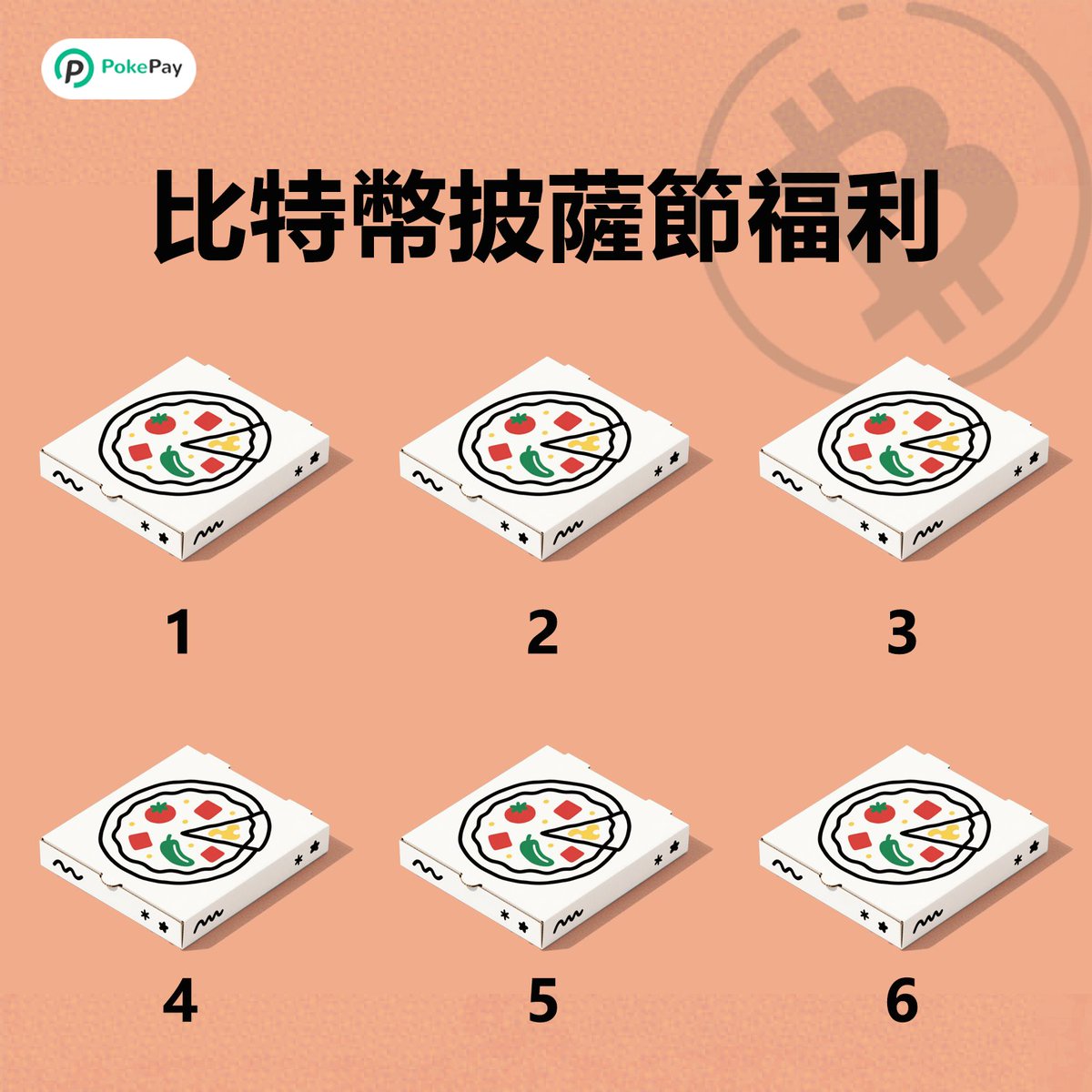 🍕 PokePay 瘋狂披薩節，參與挑戰贏大獎 🍕

🎁 獎品列表：
🏆 實體卡 1 張（價值 88 USD）
🎉 虛擬卡 8 張（每張價值 5 USD）

✅參與方式：
1️⃣關註 <a href="/PokePayFinance/">PokePay中文</a>
2️⃣轉發本條推文並點亮♥️
3️⃣評論區寫出裝有「萬元比特幣披薩」的盒子，我們將從正確的用戶中，隨機抽取9名贈送獎品。

📅