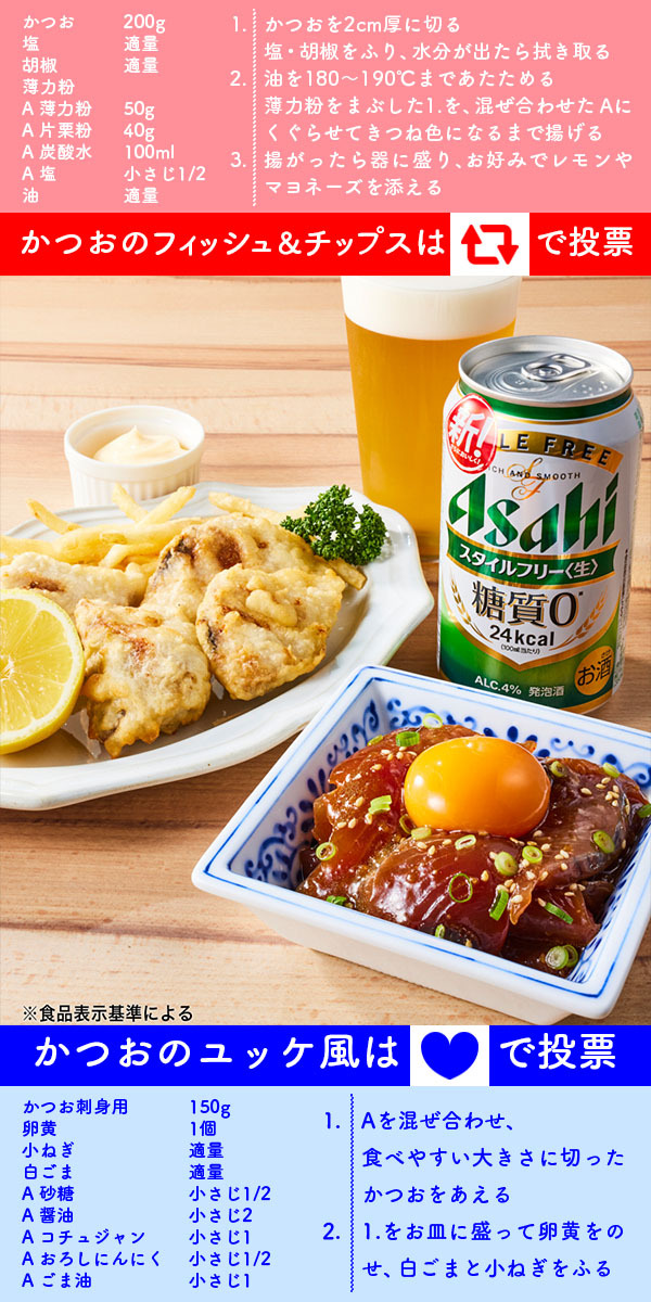 あなたはどっち派⁉
💥⚔️💥
おつまみバトル

🎤今回の対決は…カツオ

🔴赤コーナー
「カツオのフィッシュアンドチップス」
サクッほろっ！旨みがジュワッ

🔵青コーナー
「カツオのユッケ風漬け」
とろけてコク旨

食べたい時には糖質ゼロ※の生🍺
#スタイルフリー で乾杯🍻

レシピは画像をタップ👇