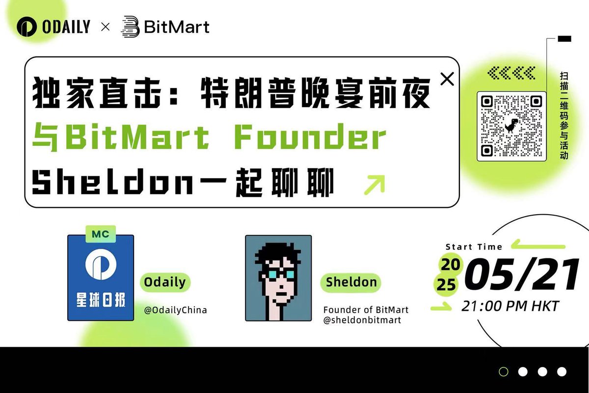 🎙️ 独家直击:特朗普晚宴前夜，与BitMart Founder Sheldon一起聊聊

⏰2025年5月21号21:00(bjt)

Host: <a href="/OdailyChina/">Odaily@ChinaCryptoNews</a>
嘉宾:<a href="/sheldonbitmart/">Sheldon</a> Founder of BitMart

✅关注 <a href="/BitMartExchange/">BitMart</a> +<a href="/OdailyChina/">Odaily@ChinaCryptoNews</a>
✅此条推文RT 十LIKE十评论区@三位好友，并写下你想让Sheldon <a href="/sheldonbitmart/">Sheldon</a>代替你问 trump