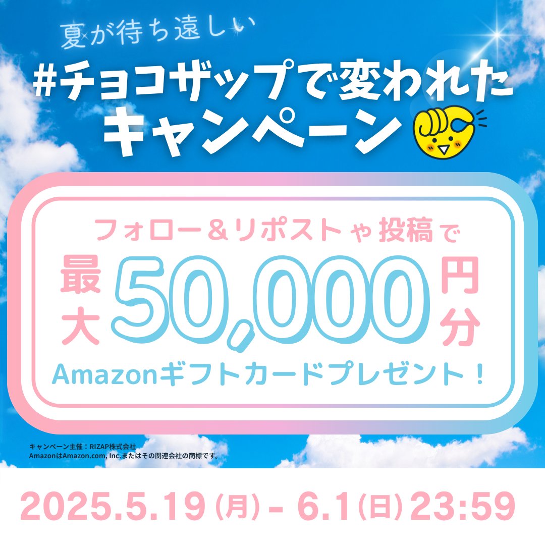 チョコザップ / chocoZAP 公式 (@chocozap_) on Twitter photo \フォロー&RTでも投稿でも当たる🎉/
#チョコザップで変われたPR キャンペーン 開催!
📣残り1️⃣2️⃣日📣
▼参加方法▼
1️⃣<a href="/chocozap_/">チョコザップ / chocoZAP 公式</a> をフォロー & この投稿をRT
⇒ 抽選で Amazonギフトカード1万円 🎁
さらに、
2️⃣ #チョコザップで変われたPR と #チョコザップ を付けて \フォロー&RTでも投稿でも当たる🎉/
#チョコザップで変われたPR キャンペーン 開催!
📣残り1️⃣2️⃣日📣
▼参加方法▼
1️⃣<a href="/chocozap_/">チョコザップ / chocoZAP 公式</a> をフォロー & この投稿をRT
⇒ 抽選で Amazonギフトカード1万円 🎁
さらに、
2️⃣ #チョコザップで変われたPR と #チョコザップ を付けて