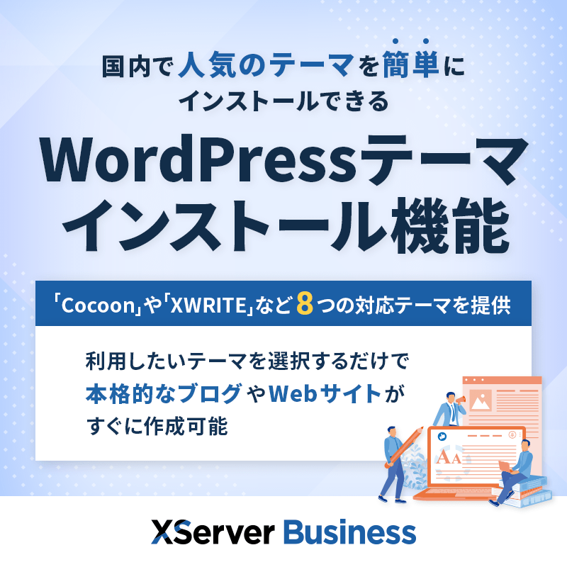 xserverjp's tweet photo. 【XServerビジネス】

📢「WordPressテーマインストール」機能の提供を開始

国内で人気のWordPressテーマが
簡単にインストールできます！

#Cocoon や #XWRITE など、
インストールしたいテーマを選択するだけで
本格的なブログやWebサイトが作成可能です👌