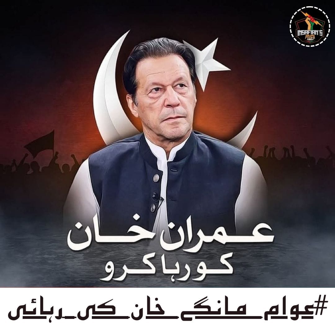 Sᴜғɪᴀ Bᴜᴋʜᴀʀɪ🍁 (@sufia__j) on Twitter photo <a href="/ImranKhanPTI/">Imran Khan</a> #عوام_مانگے_خان_کی_رہائی
Imran Khan is being held in a death cell meant for terrorists under harsh conditions. Concerns raised over his treatment & human rights.
<a href="/TeamiPians/">Team Insafians 𝗣𝗼𝘄𝗲𝗿</a> <a href="/ImranKhanPTI/">Imran Khan</a> #عوام_مانگے_خان_کی_رہائی
Imran Khan is being held in a death cell meant for terrorists under harsh conditions. Concerns raised over his treatment & human rights.
<a href="/TeamiPians/">Team Insafians 𝗣𝗼𝘄𝗲𝗿</a>