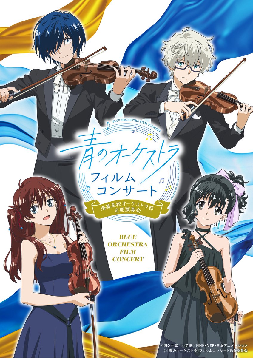 【最終値下げ】非売品 青のオーケストラ キャストサイン入りB2ポスター 7/20(日) 文京シビックホール 🎻「#青のオーケストラ」フィルム