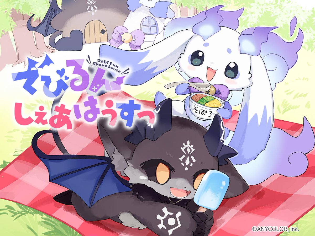 @ciao_manga: RT by @mo_lunlun_gu: 💫📱#ちゃおプラス📱💫 5/21(水)の更新作品はコチラ② ✨オリジナルれんさい✨ 🚪👿「でびるんしぇあはうすっ」🥨🍚 漫画:#桜庭あも 監修:ANYCOLOR株式会社 #でびでび・でびる #ルンルン #でびるんまんが 第1・第3水曜日更新❣️ ciao.shogakukan.co.jp/comics/title/0…