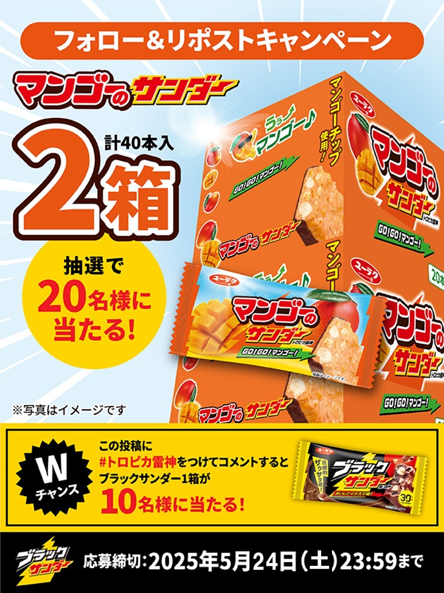 ブラックサンダーさん【公式】 (@black_thunder_) on Twitter photo /
⚡新商品発売記念キャンペーン⚡
#マンゴーのサンダー
\
「マンゴー×チョコ」のたまらないおいしさ☺️🧡
抽選で20名様に豪華賞品をプレゼント🎁
✅<a href="/Black_Thunder_/">ブラックサンダーさん【公式】</a> をフォロー
✅本投稿をリポスト
✅当選者のみDMが届く
さらに #トロピカ雷神 をつけてコメントでWチャンス🎉 /
⚡新商品発売記念キャンペーン⚡
#マンゴーのサンダー
\
「マンゴー×チョコ」のたまらないおいしさ☺️🧡
抽選で20名様に豪華賞品をプレゼント🎁
✅<a href="/Black_Thunder_/">ブラックサンダーさん【公式】</a> をフォロー
✅本投稿をリポスト
✅当選者のみDMが届く
さらに #トロピカ雷神 をつけてコメントでWチャンス🎉