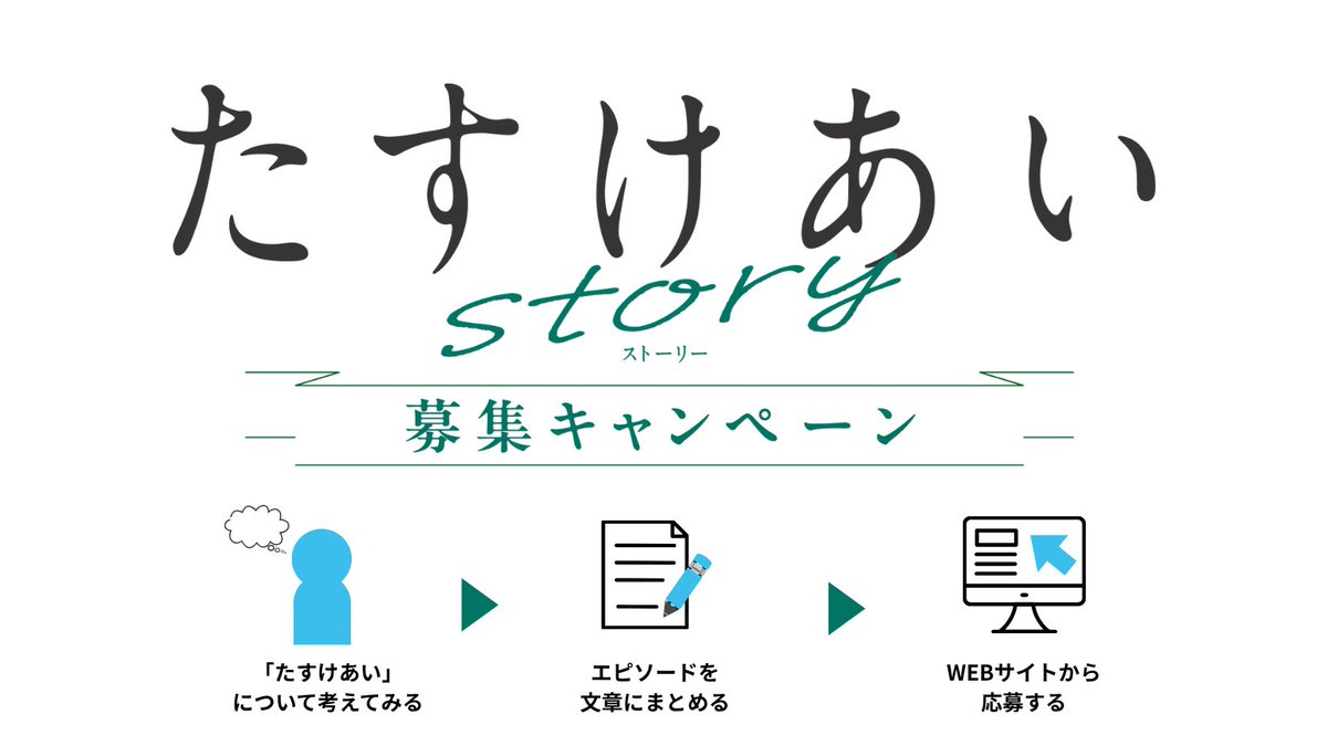 ／
あなたのエピソードがアニメに⁉
＼
 
アニメ #たすけあいstory のエピソード募集を開始！
みんなに伝えたいあなただけの #たすけあいエピソード を教えてください！
応募はこちら👇
tasukeai.ja-kyosai.or.jp

#たすけあいstory募集キャンペーン  #JA共済