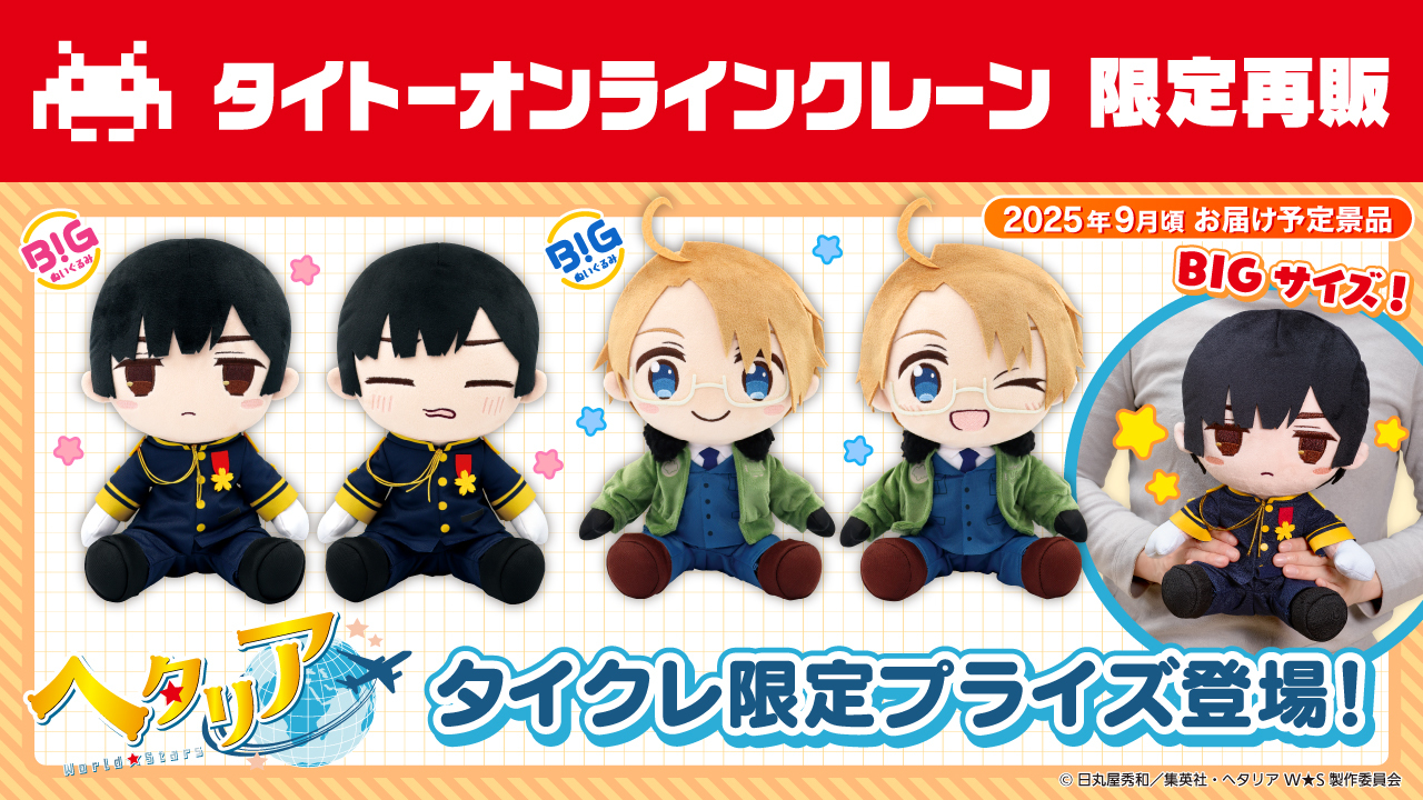 ヘタリアWorld☆Stars BIGぬいぐるみ日本アメリカ4種セット