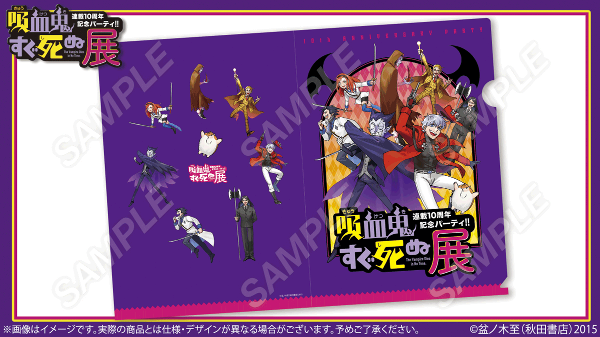 🦇#吸血鬼すぐ死ぬ展 グッズ紹介✝️

【横浜前期から発売】
クリアファイル：描き下ろし

描き下ろしのキービジュアルを普段使いしやすいクリアファイルにしました！
裏面のジョンを中心としたレイアウトもとっても可愛いアイテムです！

#吸死展 #盆ノ木至
詳細🔗sugushinu10th.fundom-event.com