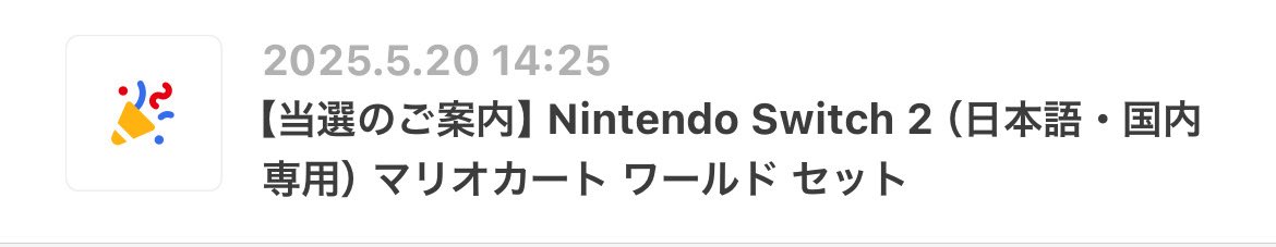 konnyakukuma's tweet image. そう言えば2次結果出てたなってマイニンテンドー見に行って目ん玉とび出た
当選!!!!!!!!!!なんで買えないの?と思ったら23日からだった 気が急ぎすぎ
