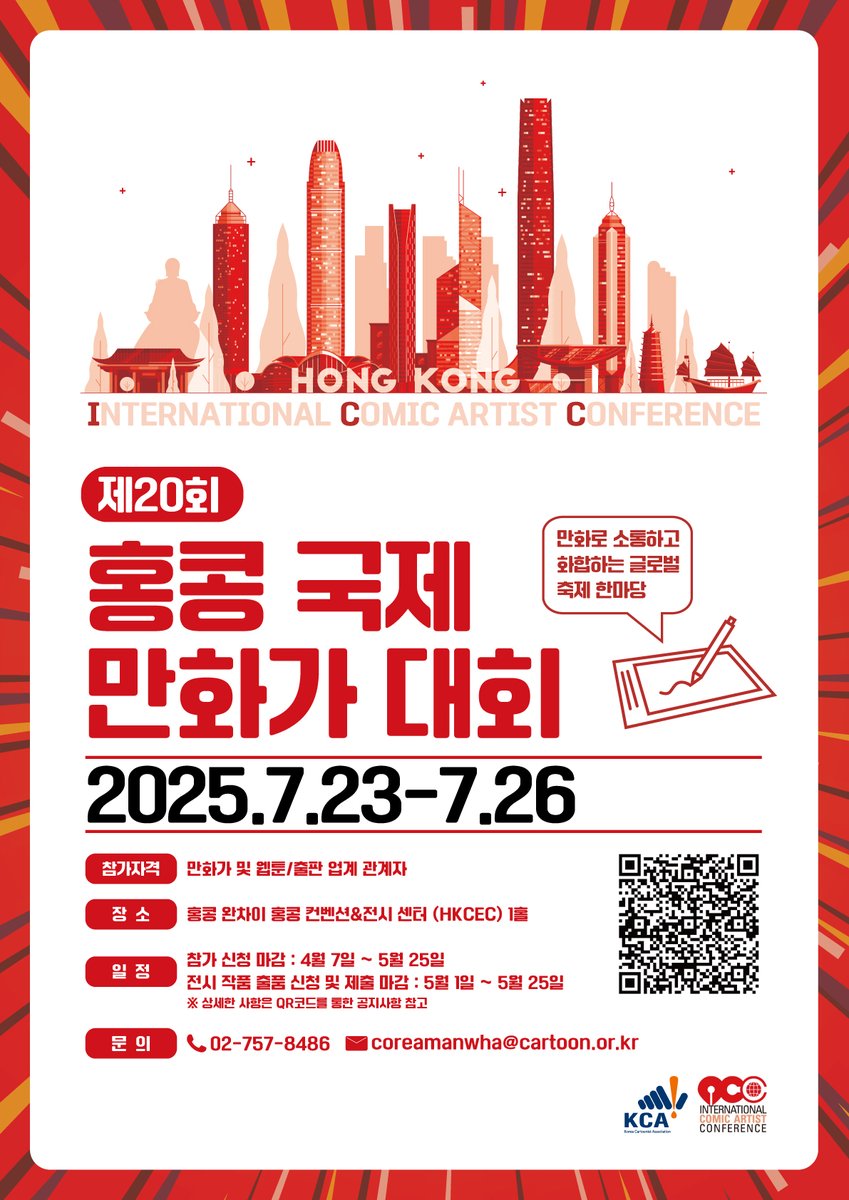 2025 홍콩 국제 만화가대회(ICC) 참가 신청 일정 변경 및 출품작 접수 기간 안내

참가신청: 2025. 4. 7. ~ 5. 25. (변경됨)
전시작품 출품 접수 및 제출 마감: 2025. 5. 1. ~ 5. 25.

만화인 여러분의 많은 참여와 관심 부탁드립니다.

상세내용 확인하기: tinyurl.com/yp8f6sgu