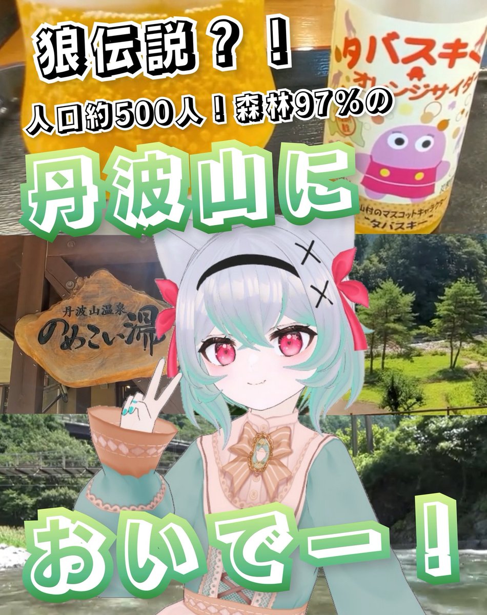 KamimuraKurumiV's tweet image. #Vリスナーさんに見つかりたい
僕を見つけてくれてありがとう!
丹波山ご当地Vの狼村(かみむら)
くるみです🐺🥐✨
🐺関東1小さい村のV!
🍖温泉|お肉|食が好き!
🏯日本最大級のローラー滑り台!
🏞️電車無しコンビニ無しスーパー無し
♨️今だけ限定!全員古参祭り✨
#新人Vtuber #ご当地Vtuber
