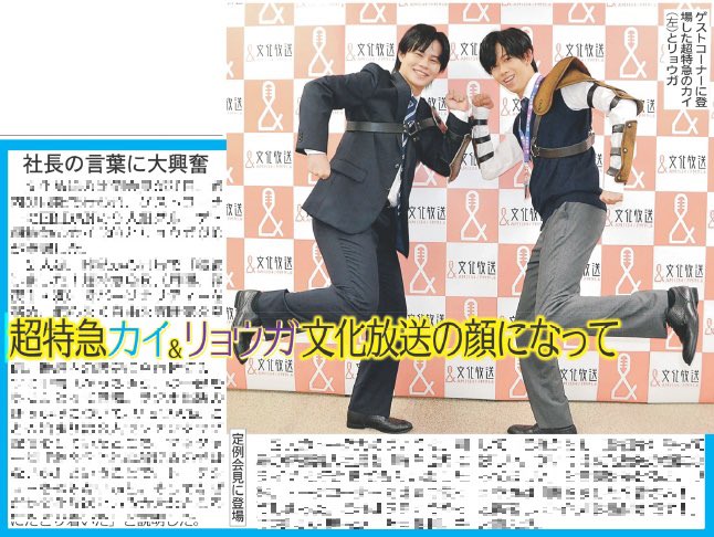 【推し活情報📸】
21日付のデイリースポーツは【#カイ #リョウガ】を掲載🗞️

文化放送の定例会見に登場！
昨秋から『稜海しました！超特急QR』を発信中📻
同局の齋藤清人社長から「文化放送の顔になってほしい」と言葉をかけられ、お二人は大興奮😳

ご購入はこちら☟
daily-sports.jp/product/4052
#超特急