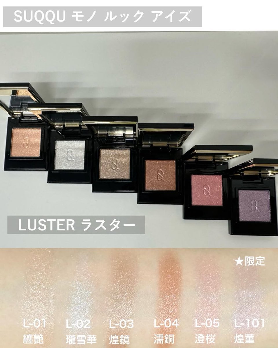 ルカママ　SERENITY とLUCK 📍#SUQQU モノ ルック アイズ 新色18色、限定色2色 ￥4290 「彩重ね