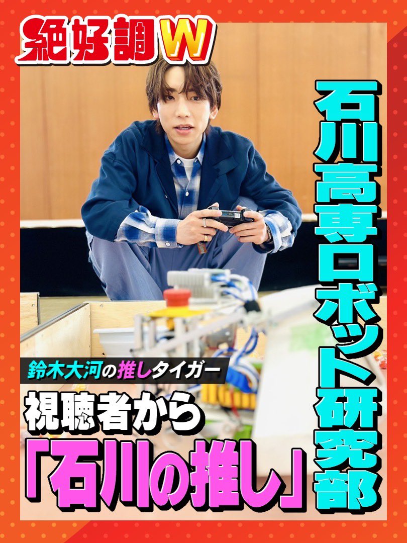 z_kocho's tweet image. 今夜7時からの #絶好調W は…

#鈴木大河の推しタイガー🐯🐯🐯
視聴者から募集した「推し」を紹介！

▼和スイーツ&amp;amp;おふくろの味

▼石川高専 ロボット研究部
こだわりロボットに大興奮🤖
大河くんの胸キュンセリフも🫣💙

#馬場ももこ #前田慶次郎 #鈴木大河 #IMP. #エイトMAN #松井祐香里 #近藤千優