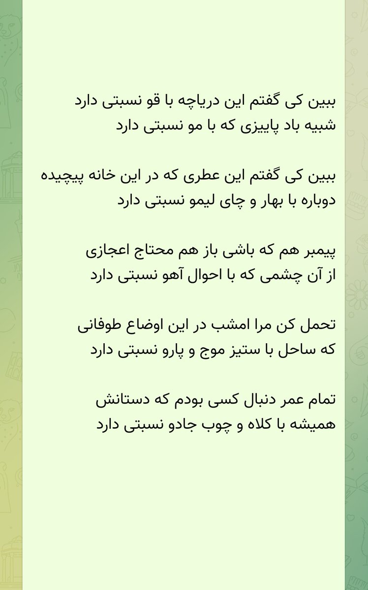 ببین کی گفتم این دریاچه با قو نسبتی دارد
شبیه باد پاییزی که با مو نسبتی دارد
.... 
#یاغی