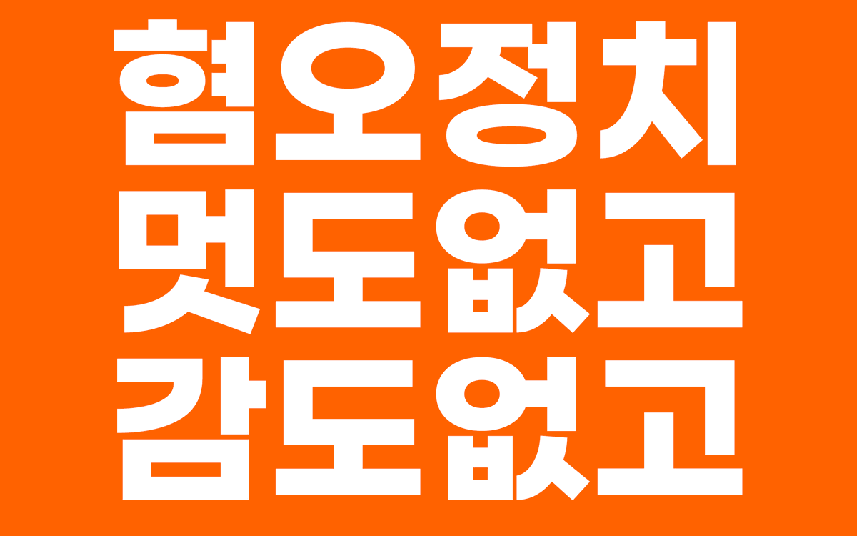 momdad_sorry's tweet photo. 태블릿이 아니라
휴대폰으로 들고 계실 분들은 
글씨 더 커야할 것 같아서

몇개 추가로 배포

배경색 주황색인 이유
 : 이래야 지들쪽인줄알고 먼저 허겁지겁 쳐다봄
ㅋㅋ
^^ https://t.co/bCEVGMZ1Zx