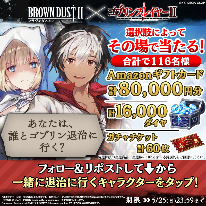 BROWNDUST2_JP's tweet photo. ⚔️ブラウンダスト2 × ゴブリンスレイヤーⅡ⚔️

|◤　誰と討伐に行く！？
　　仲間を選んで、ゴブリンを倒そう！　◢|

📢参加方法
①@BrownDust2_JPをフォロー
②この投稿をリポスト
③画像からキャラを選択して
　結果を確認！

#ブラダス2 #ゴブリンスレイヤー