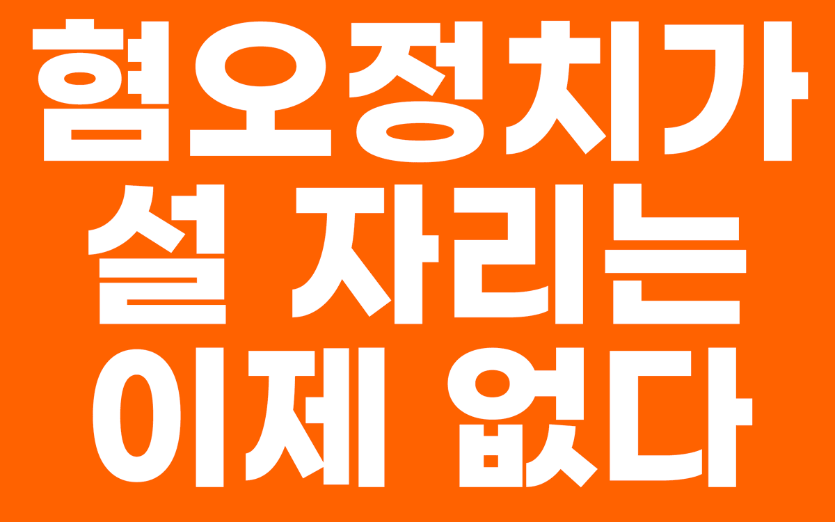 momdad_sorry's tweet photo. 태블릿이 아니라
휴대폰으로 들고 계실 분들은 
글씨 더 커야할 것 같아서

몇개 추가로 배포

배경색 주황색인 이유
 : 이래야 지들쪽인줄알고 먼저 허겁지겁 쳐다봄
ㅋㅋ
^^ https://t.co/bCEVGMZ1Zx