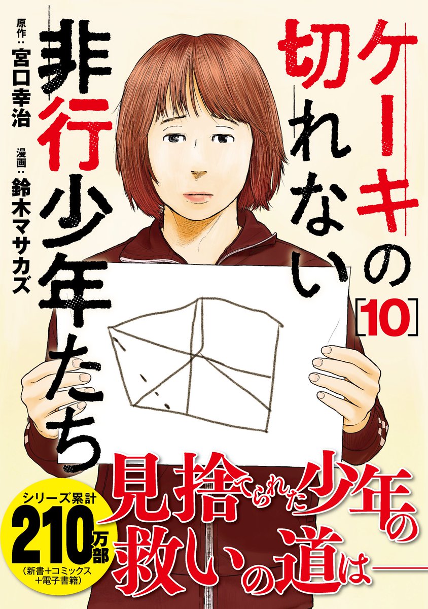 『ケーキの切れない非行少年たち』
続きはこちら
https://t.co/DXZR0CAjIP
最新10巻 発売中
https://t.co/NkxZzwKA4v