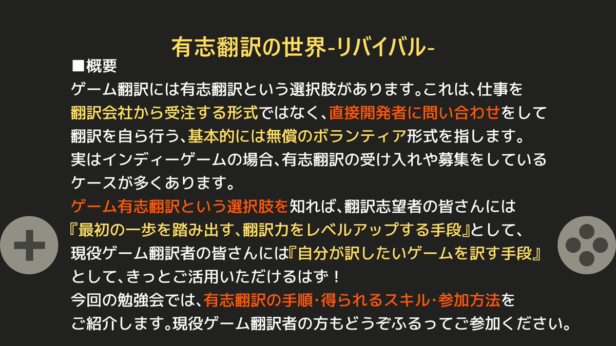 次回の #ゲーム翻訳勉強会LEVELUP
5月のテーマは「有志翻訳の世界-リバイバル-」です。

2年前に当勉強会にて発表した内容のリバイバル会となります。

ゲームにおける有志翻訳とは何か、どのように翻訳に参加するのか、また最新の同行を発表いたします。

参加希望の方はリプライかDMまで！