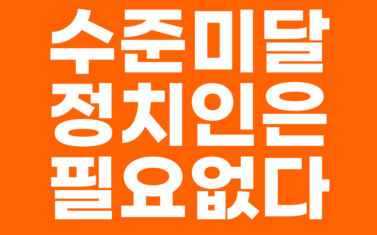 momdad_sorry's tweet photo. 태블릿이 아니라
휴대폰으로 들고 계실 분들은 
글씨 더 커야할 것 같아서

몇개 추가로 배포

배경색 주황색인 이유
 : 이래야 지들쪽인줄알고 먼저 허겁지겁 쳐다봄
ㅋㅋ
^^ https://t.co/bCEVGMZ1Zx