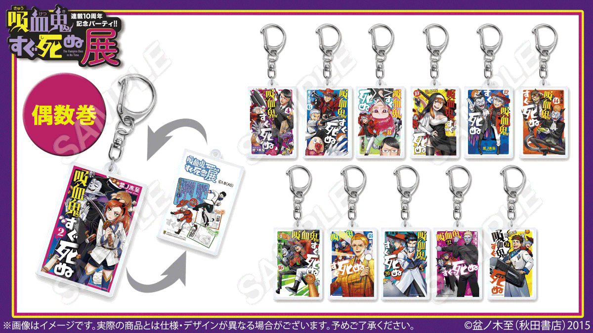 🦇#吸血鬼すぐ死ぬ展 グッズ紹介✝️

【横浜後期から発売】
ランダムアクリルキーホルダー偶数巻【全12種】

横浜会場後期より、偶数巻のアクリルキーホルダーも発売！
こちらもしっかりと裏面まで印刷されている、嬉しい仕様になっております。

#吸死展 #盆ノ木至
詳細🔗sugushinu10th.fundom-event.com