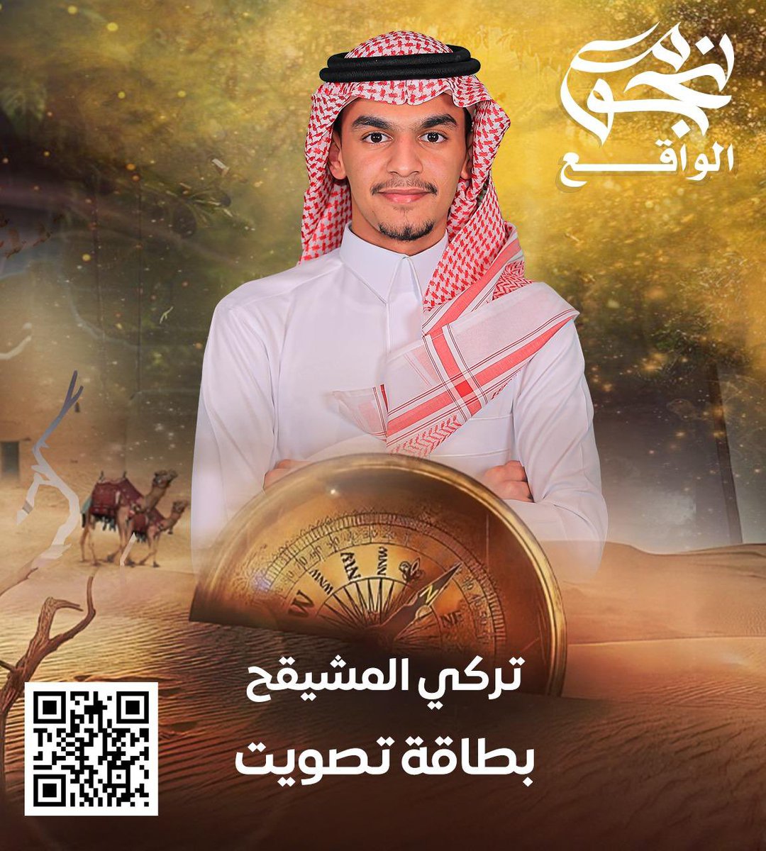 •التحدي يقترب من نهايتة والقرار بين يديكم🔥🥇.

نزل تصويت المراكز الاولى لـ نتوج ممثل منطقة القصيم تركي متعب المشيقح في المركز الاول همتكم بالتصويت 🤩 !

 ☝🏻🔥🔥🔥!.

رابط التصويت 🔗: 
waqie-store.com/eQrGOwa

—
#تركي_المشيقح #نجوم_الواقع38