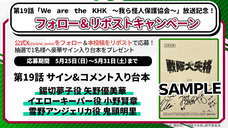 anime_sentai's tweet photo. /／
 #アニメ戦隊大失格
第19話放送記念
フォロー＆リポストキャンペーン✨
\＼

【参加方法】
❶ @anime_sentai をフォロー
❷このポストをRP

抽選で1名様に
#矢野優美華 #小野賢章
#鬼頭明里 
のサイン&amp;コメント入り台本をプレゼント🎁 https://t.co/sfAV9v992H