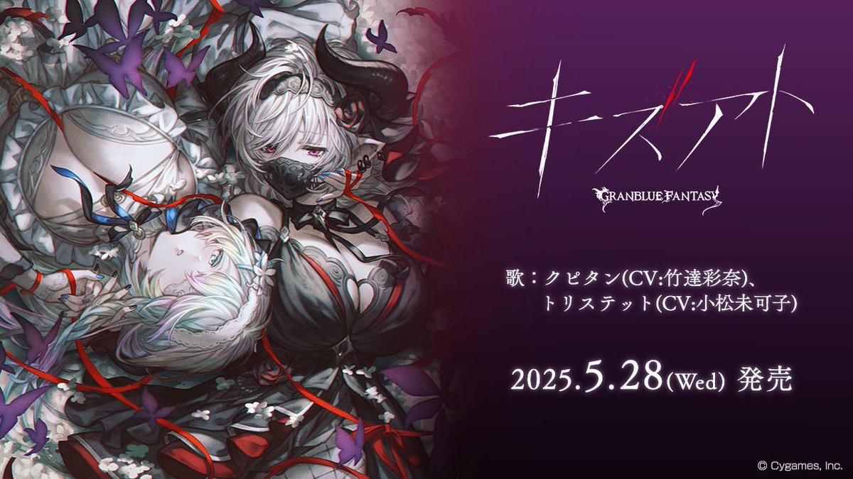 グランブルーファンタジー】キャラクターソング第34弾「キズアト」発売