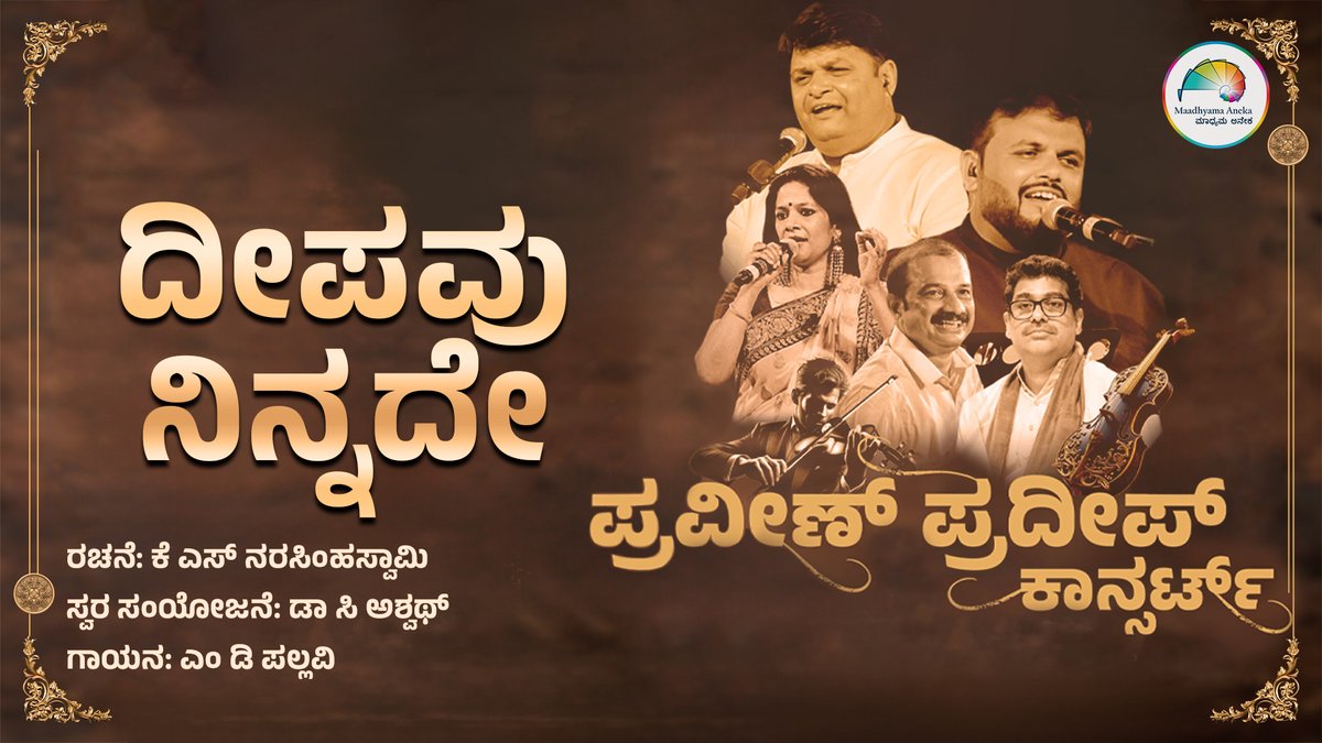 Deepavu Ninnade | M D Pallavi | C Ashwath | K S Narasimha Swamy | Praveen Pradeep Concert | <a href="/MaadhyamaAneka/">Maadhyama Aneka</a> 

Watch here: youtu.be/yLGxjpyugf0

<a href="/MDPallavi/">MDPallavi</a> #praveenpradeepconcerts #cashwath #bendre #mdpallavi #kannadamojo360 #maadhyama_aneka #prfluence #anekaaudio #tags #songs