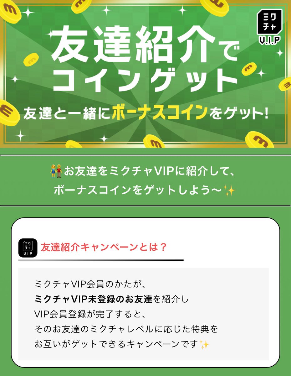ミクチャVIP」に新規登録すると、500ボーナスコインが獲得できます。(LINEにスクショ送るだけで出来ます。コインは即時反映ではないです。)  紹介CPなども行われていますが、併用不可な部分も多いので注意⚠️ ▶️ミクチャVIPとは？ https://t.co/KIuimAOeT4  ▶️徹底解説 ...