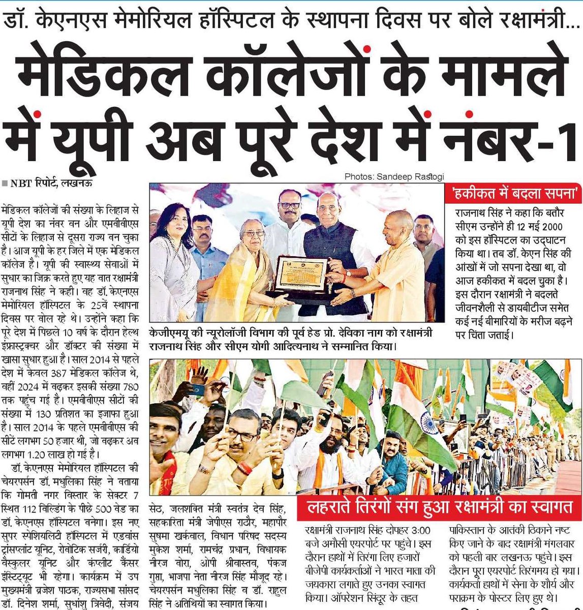 केंद्रीय रक्षामंत्री श्री @Rajnathsingh जी ने कहा कि मेडिकल कॉलेजों की संख्या के लिहाज से उत्तर प्रदेश देश का नंबर वन और MBBS सीटों के लिहाज से दूसरा राज्य बन चुका है। आज उत्तर प्रदेश के हर जिले में एक मेडिकल कॉलेज है। 

#NayeBharatKaNayaUP